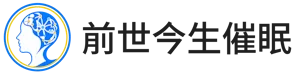 前世今生催眠