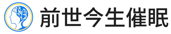前世今生催眠